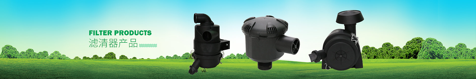 濾清器產品